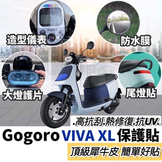 【現貨🔥直上 好貼】犀牛皮 gogoro viva xl 保護貼 gogoro xl貼紙 儀表板貼膜 螢幕膜 彩貼 車貼