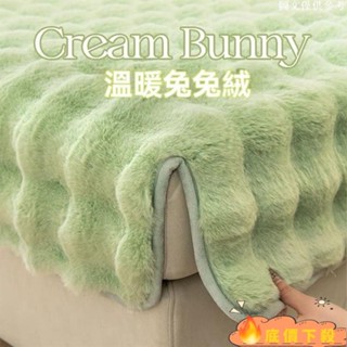 新品出庫*兔毛絨網紅沙發墊 沙發墊 兔兔絨 暖感毛絨 擼貓感兔毛絨 防滑坐墊 毛絨保暖沙發墊 冬季加厚 不掉毛PXXP