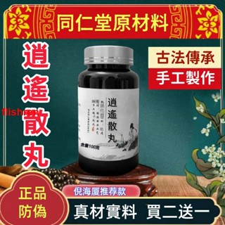 熱銷免運 逍遙散丸逍遙丸 逍遙 茶包 北京 材料丸 枸杞 倪師同仁養生茶 茶包【下單7天左右可收到】