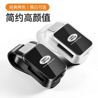 【專車專用】Land Rover汽車眼鏡夾 車用眼鏡夾 遮陽闆眼鏡夾 墨鏡支架 多用途眼鏡夾 太陽眼鏡夾 眼鏡架 名片夾