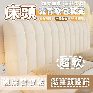 臺灣出貨 夾棉加厚床頭套 高階感床頭罩 床頭靠背軟包套 全包床頭套 四季通用床頭罩 純色床頭罩 防貓抓床頭罩 床頭保潔