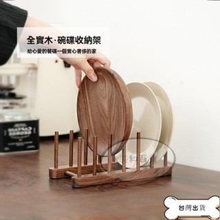 【蝦皮爆款】特價 黑胡桃實木普洱茶餅架 託廚房置物架 碗盤架 收納架 餐盤碗碟架 餐墊架 餐盤收納架 瀝水架 置物架 盤