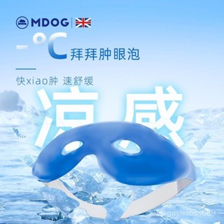 🔥臺灣出貨🔥MDOG冰敷眼罩 眼睛冰敷袋 凝膠冰袋 涼感眼罩 熱敷眼罩 眼睛熱敷 冷熱兩用 冷熱紓壓 舒緩眼部 緩解疲勞