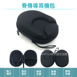 🎧臺灣出貨 免運🎧 適用Shokz韶音 sanag塞那 NANK南卡 小米骨傳導耳機包 抗壓防摔 收納盒 耳機收納包