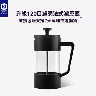【臺灣出貨】GUOKAVO 手衝法壓壺 家用煮咖啡過濾式器具 戶外衝茶器 濾網咖啡壺 多功能茶壺 冷泡壺 不銹鋼法壓壺