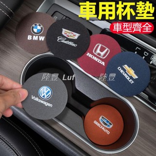 【Luf·精選】可客製多種車標 汽車水杯墊 車載卡槽杯墊 內飾防滑墊 翻毛皮水杯墊 汽車杯墊 皮革水杯墊 汽車減震杯墊