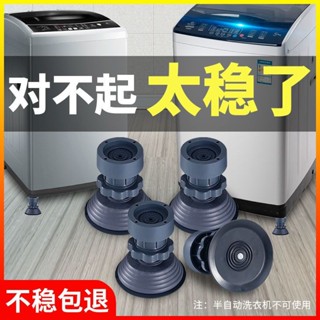 桃園發貨可開票【2萬人收藏】洗衣機冰箱腳墊減震防滑可調節波輪滾筒全自動通用墊增高吸盤穩固