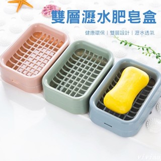 🔥臺灣發貨🔥 雙層肥皂盒 香皂盒 瀝水肥皂盒 肥皂盒 肥皂座 浴室皂盒 手工皂盒