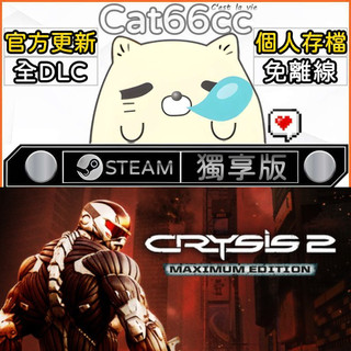 Crysis 2 - Maximum Edition STEAM 全DLC免離線 cat66cc 單機遊戲 電腦遊戲