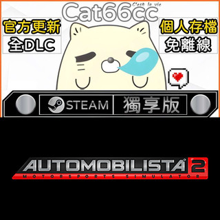Automobilista 2 STEAM 全DLC免離線 cat66cc 單機遊戲 電腦遊戲