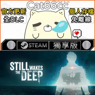 Still Wakes the Deep STEAM 全DLC免離線 cat66cc 單機遊戲 電腦遊戲