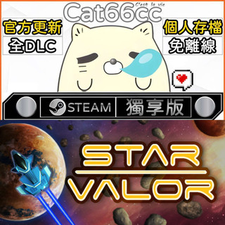 Star Valor STEAM 全DLC免離線 cat66cc 單機遊戲 電腦遊戲