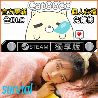 survial STEAM 全DLC免離線 cat66cc 單機遊戲 電腦遊戲