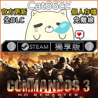 Commandos 3 - HD Remaster STEAM 全DLC免離線 cat66cc 單機遊戲 電腦遊戲
