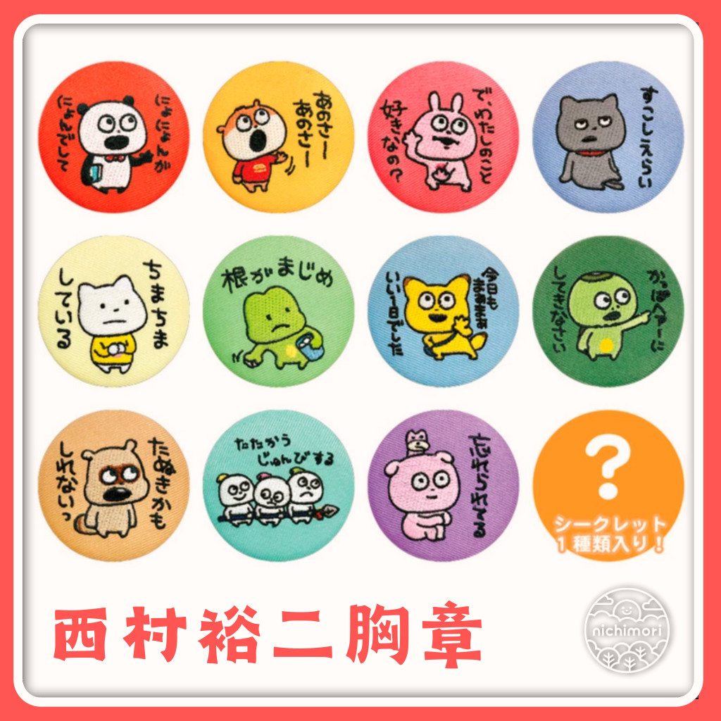 挑款 現貨 studio UG 西村裕二 刺繡胸章 徽章 熊貓 戀愛兔 倉鼠 壞壞貓 金田 河童 狸貓 日本直送