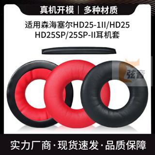 適用森海塞爾HD25-1II HD25 HD25SP耳機套頭戴式耳機海綿套耳機罩