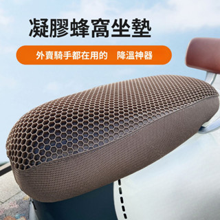 🦐臺灣出貨🦐電動車凝膠坐墊 3D蜂巢式 透氣 隔熱 排水 機車坐墊 隔熱墊 防曬墊 散熱墊 機車墊 摩托車椅套 電動車