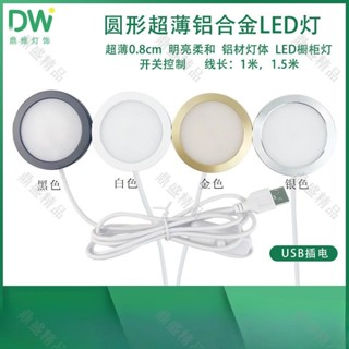 新品︱USB圓形超薄鋁合金燈 超亮5V LED低壓鋁材3D列印模型擺件櫥酒書櫃