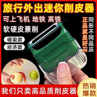 削皮神器🎗 便攜式水果削皮器旅行削皮器果皮削皮刀刮皮刀削皮刀便攜隨身去皮