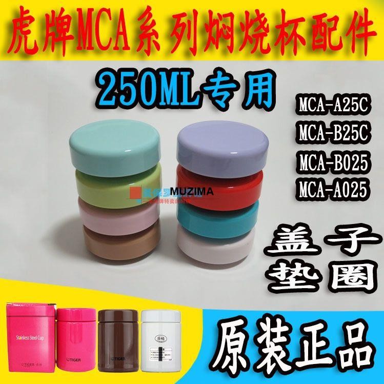 【🛡️虎牌萬用】tiger虎牌悶燒杯保溫杯250MCA-A25C/S025/B25C墊圈杯蓋子配件保溫杯通用杯蓋