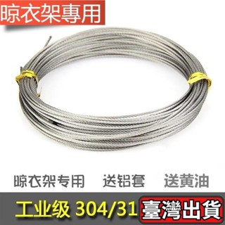🔥臺灣出貨🔥手搖曬衣 不鏽鋼316 一條12米15米20米鋼絲縄 手遙曬衣 升降曬衣架 專用鋼纜