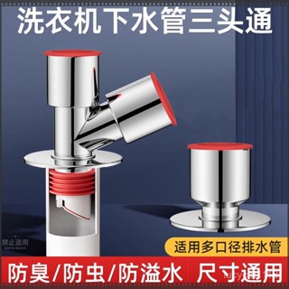⚡臺灣24h⚡洗衣機下水管三頭下水道防臭三通排水管專用分水器二閤一地漏接頭 OU0L