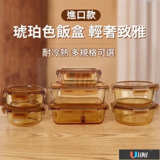 🔥Umi珍選🔥琥珀色飯盒 微波爐加熱專用碗 上班族帶飯餐盒 玻璃保鮮盒 分隔便當盒 耐高溫 玻璃飯盒 透明飯盒 堅固