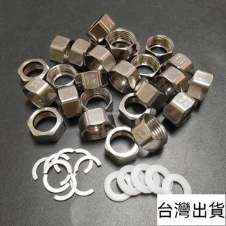 🔥臺灣出貨🔥 <軟管接頭> 貨 304不銹鋼波紋管螺帽4分分熱水器進水軟管接頭六角螺母卡簧墊片