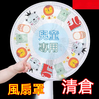 【桃園發貨🔥居家推薦】風扇罩 防夾手保護網罩 小孩安全罩 電風扇套 兒童防夾手風扇罩 風扇迷你罩 風扇罩