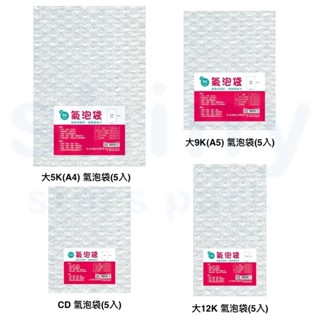 【文具忙什麼】博崴 大5K/大9K/大12K/CD 氣泡袋 氣泡紙 泡泡紙 緩衝耗材 防撞 防震 包材