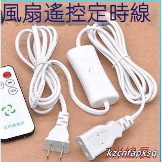 特惠🍕【優質好貨 滿99發貨】宿舍蚊帳小吊扇 夾扇加長線 電源遙控定時帶開關線 通用電風扇延長線
