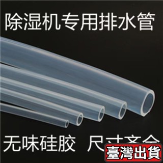🔥臺灣出貨🔥適配適配多品牌除濕機排水管 德業 美的 格力 除濕機 排水管 冷氣室內機排水管 透明排水管
