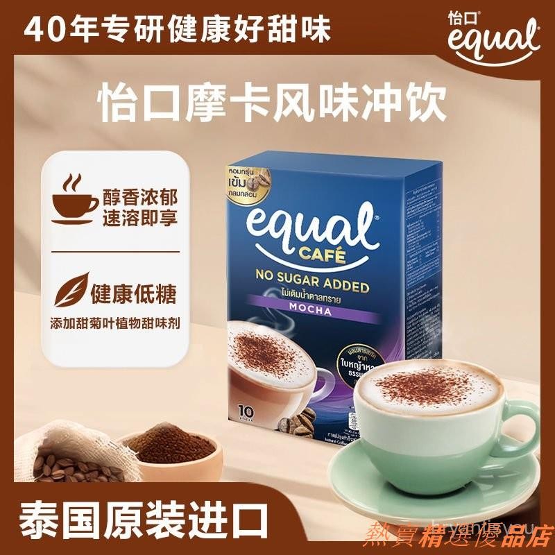 ✺新店熱銷✃怡口Equal 泰國進口低糖摩卡咖啡 沖飲15g*10無蔗糖 速溶咖啡