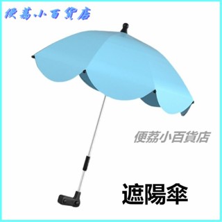 可開發票嬰兒車遮陽傘遛娃溜娃神器防曬通用配件寶寶雨傘兒童手推車童車 遛娃神器 防曬雨傘 推車傘 嬰兒車太陽傘