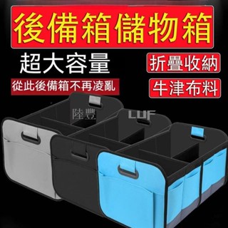 【精品·甄選】後車廂置物箱 雙分區 防水 耐磨 耐刮 後車廂收納箱 車用折疊收納箱 後車廂收納 汽車收納箱