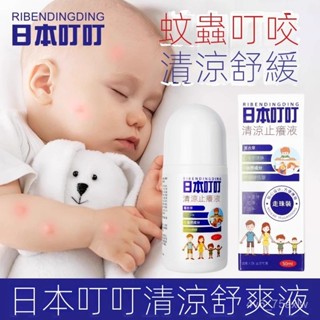 日本叮叮清涼止癢液走珠裝寶寶嬰兒童專用蚊子蚊蟲叮咬止癢清爽