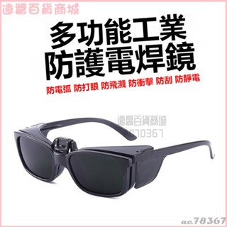 可開發票 電焊眼鏡護目鏡焊工專用氬弧焊銅氣焊可配翻蓋式焊接眼鏡 電焊眼鏡 焊接眼鏡 護目鏡 變光眼鏡 防護眼鏡