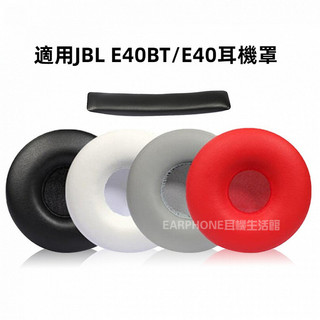 🎧臺灣出貨 免運🎧 適用JBL E40BT E40 耳機套 頭戴式耳罩 海綿套 皮耳套 耳機保護套 頭樑墊 通用款