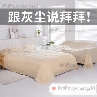 傢俱防塵布 沙發遮灰布 床防塵罩 遮蓋 防灰布 家用擋灰布 遮塵布 大蓋布 Ln