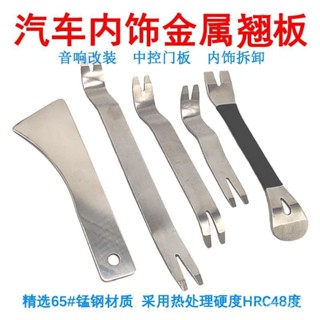 🔥臺灣出貨-汽車不銹鋼金屬音響中控儀錶臺門闆卡扣起子拆卸工具撬棒翹闆