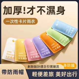 【英冠】一次性雨衣 卡片雨衣 便攜式雨披 口袋雨衣 備用雨衣 輕便雨衣 環保雨衣 輕便雨衣 連帽雨衣 拋棄式雨衣