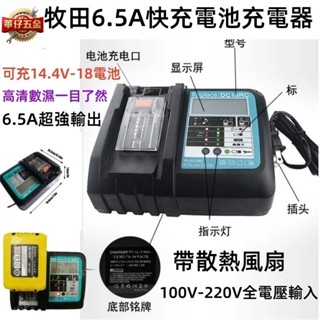 桃園現貨🔥 液顯風扇款 鋰電充電器 通用牧田 14.4V~18V鋰電池 6.5A快充電池充電器 帶散熱風扇
