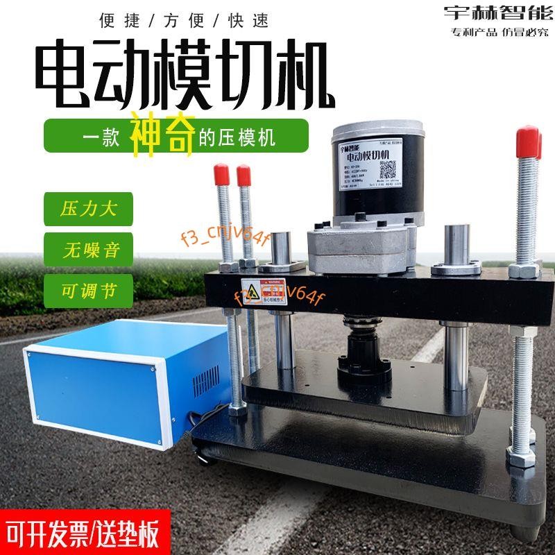 電動壓力機 手動電動模切機 全自動切模機 壓平機 沖壓機模壓小型 咨詢運費