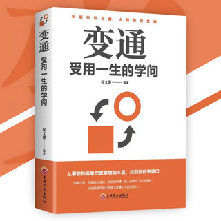 舊時光💖正版 變通 受用一生的學問『水隨形而方圓｜人隨勢而變通｜從事物的表象挖掘事物的本質｜找到新的突破口』受益一生