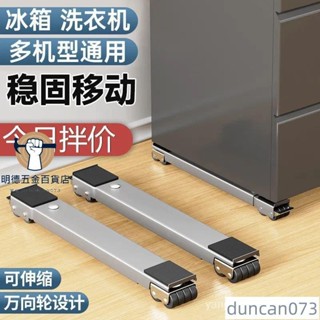 ✨特價✨全網最低價可調節移動底座 萬嚮輪 洗衣機底座架冰箱可移動滑輪託架神器架子通用置物架滾筒墊高支架 VGRE JC0