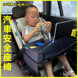 可開發票兒童坐車娛樂遊戲託盤汽車安全座椅桌闆寶寶後排車載出行鬨娃神器 車載餐盤 小餐桌 玩具桌 吃飯桌 嬰兒 手推車託盤
