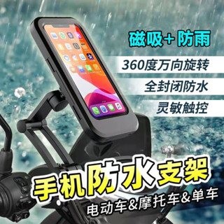 【🔥全新陞級】車用手機支架 多功能支架 電動車 防水磁吸手機支架 摩託車 自行車 防雨伸縮導航車載手機防水包