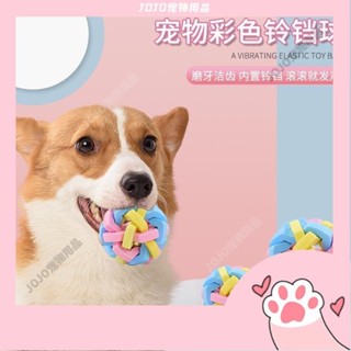 【JOJO寵物】軟彈鈴鐺球 狗狗玩具 耐咬玩具 寵物發聲玩具 互動玩具 磨牙球 玩具球 拋投訓練 狗玩具 貓玩具【G12