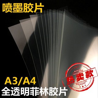 A4 A3噴墨 透明列印膠片全透明膠片,PCB菲林製版膠片投影列印膠片