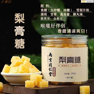 ✨新鮮貨+熱銷 南京同仁堂梨膏糖 罐裝 250g/1罐 梨膏糖 潤喉糖 零食 辦公室零食進口零食追劇零食網紅